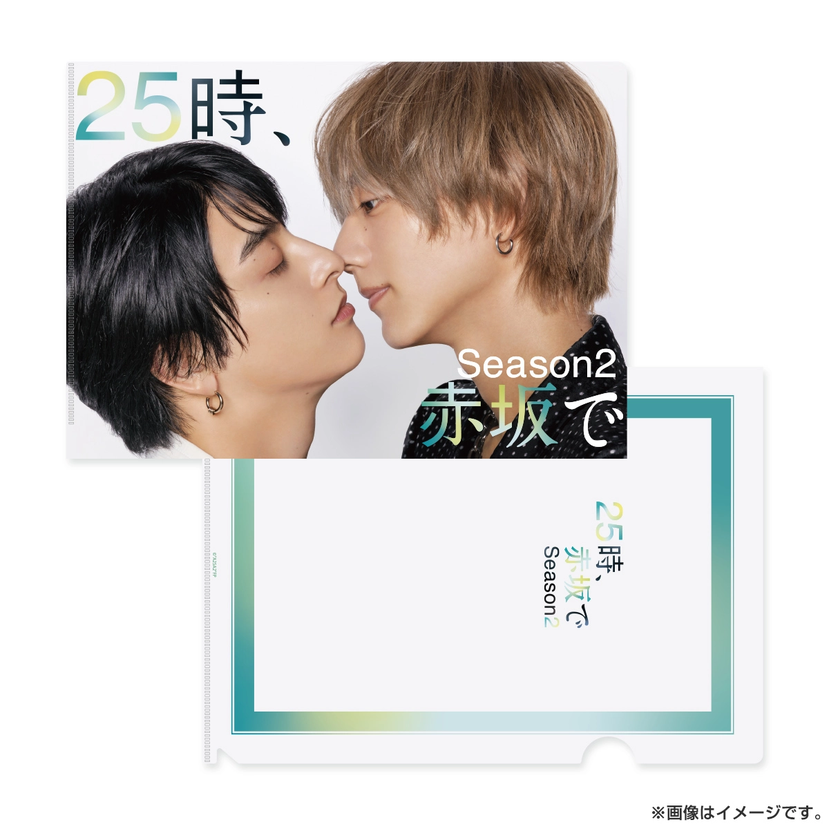 25時、赤坂で Season2 A4クリアファイル