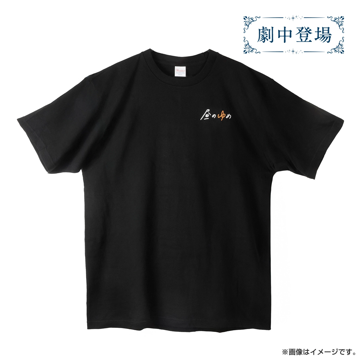 25時、赤坂で Season2 『昼のゆめ』スタッフTシャツ
