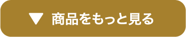 商品をもっと見る