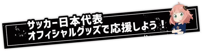 特別記念グッズで応援しよう！