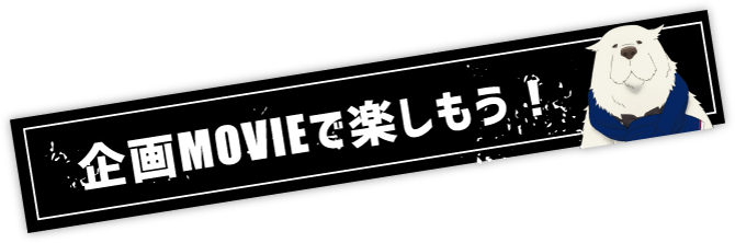 企画MOVIEで楽しもう！