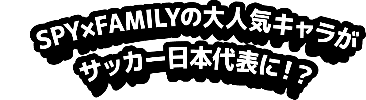 SPY×FAMILYの大人気キャラがサッカー日本代表に！？