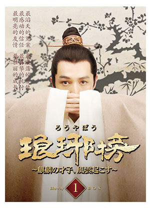 琅琊榜～麒麟の才子,風雲起こす～ Blu-ray BOX1〈3枚組〉 琅邪榜（ろうやぼう） ～麒麟の才子、風雲起こす～」 Blu-ray BOX1