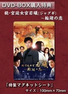 「続・宮廷女官 若曦（ジャクギ）～輪廻の恋」DVD-BOX１