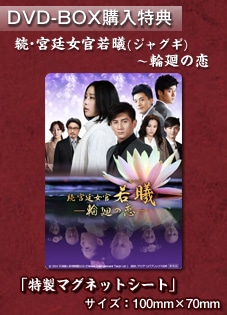 「続・宮廷女官 若曦（ジャクギ）～輪廻の恋」DVD-BOX２