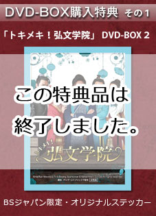 中国ドラマ「トキメキ！弘文学院」 DVD-BOX２