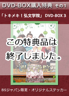 中国ドラマ「トキメキ！弘文学院」 DVD-BOX３