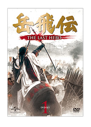 「岳飛伝-THE LAST HERO-」　DVD-SET１