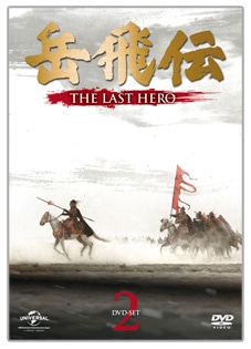 岳飛伝-THE LAST HERO-」 DVD-SET2