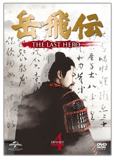 「岳飛伝-THE LAST HERO-」　DVD-SET４