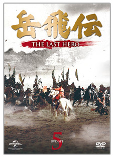 岳飛伝-THE LAST HERO-」 DVD-SET5
