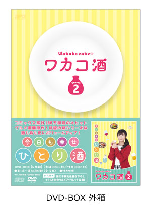 「ワカコ酒」 DVD-BOX Season2