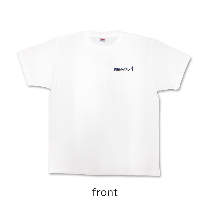 孤独のグルメ Tシャツ 2 Lサイズ