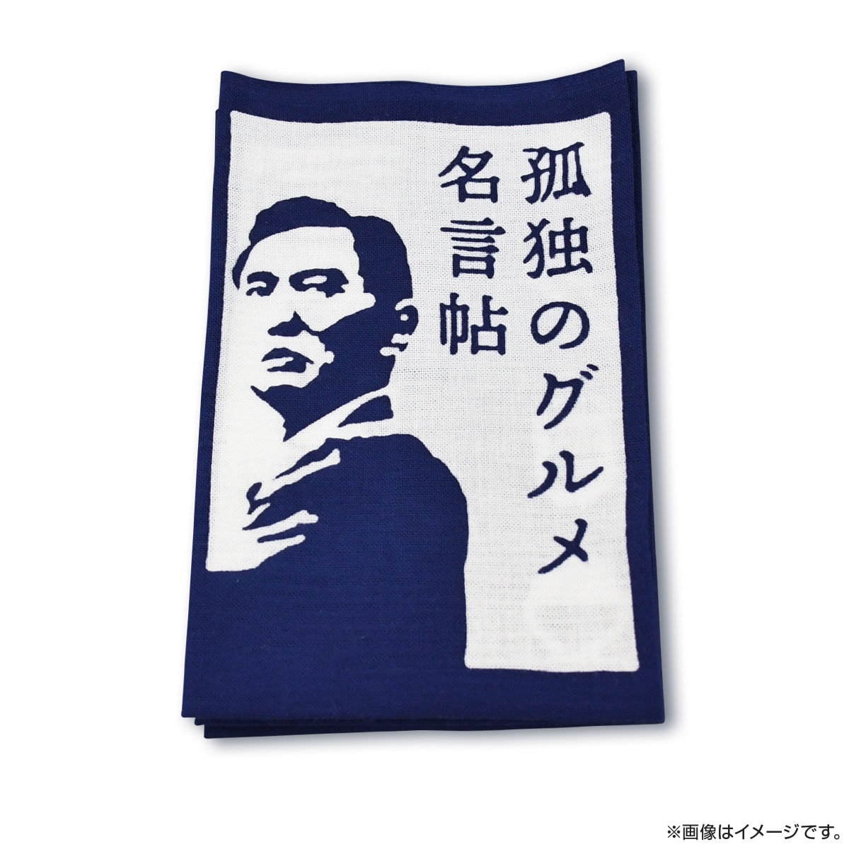 孤独のグルメ 手ぬぐい