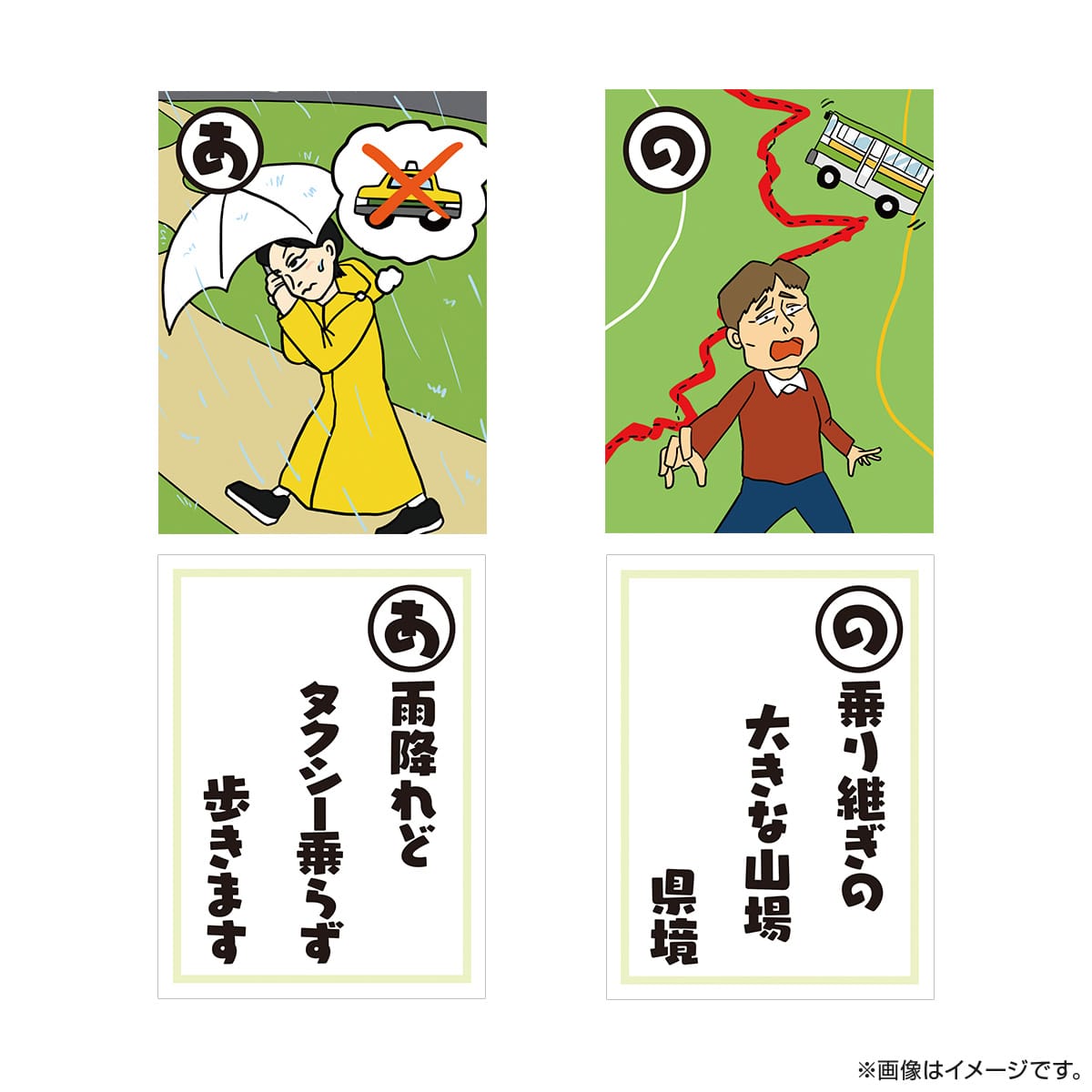 水バラ 「バスVS鉄道乗り継ぎ対決旅」番組オリジナルかるた