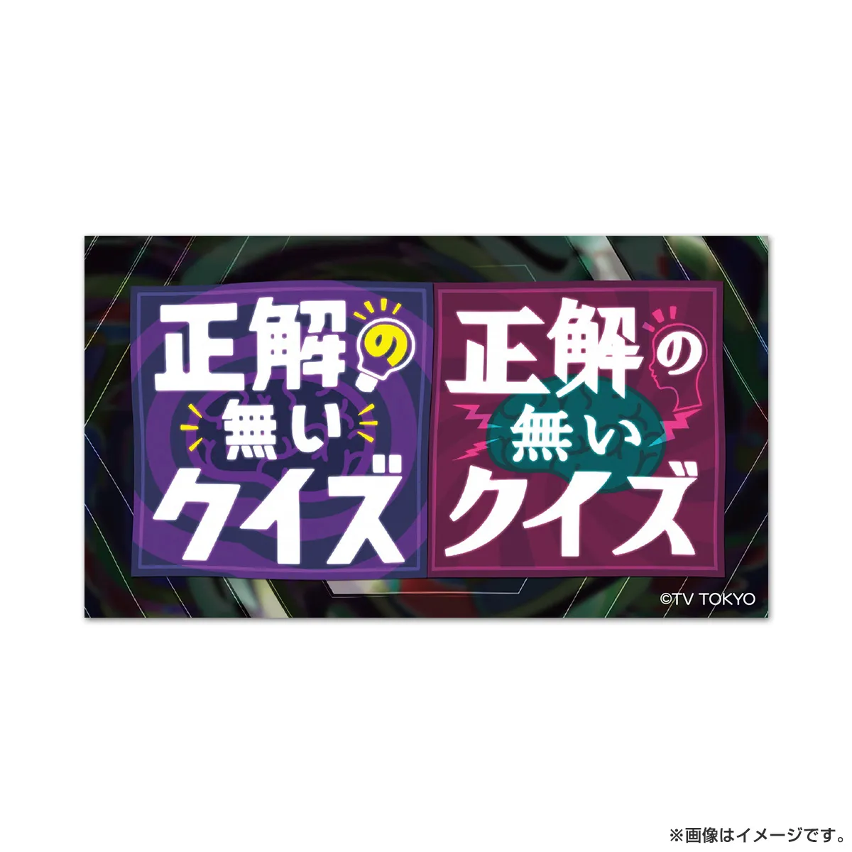 正解の無いクイズ クイズの無いメモ帳