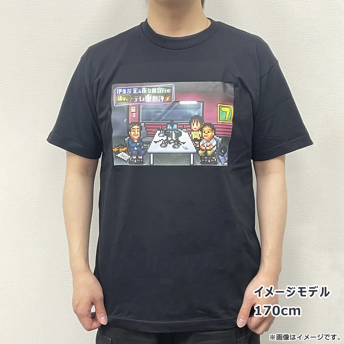 伊集院光&佐久間宣行の勝手にテレ東批評 Tシャツ 黒