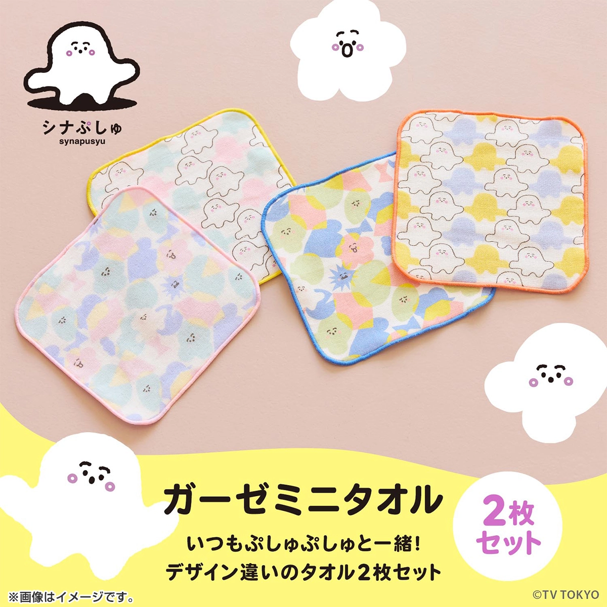 シナぷしゅ ガーゼミニタオル2pcセット
