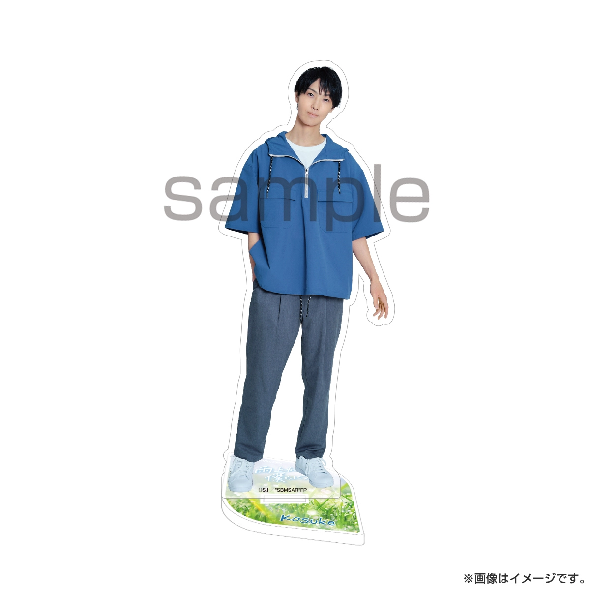 雨上がりの僕らについて アクリルスタンド 真城洸輔