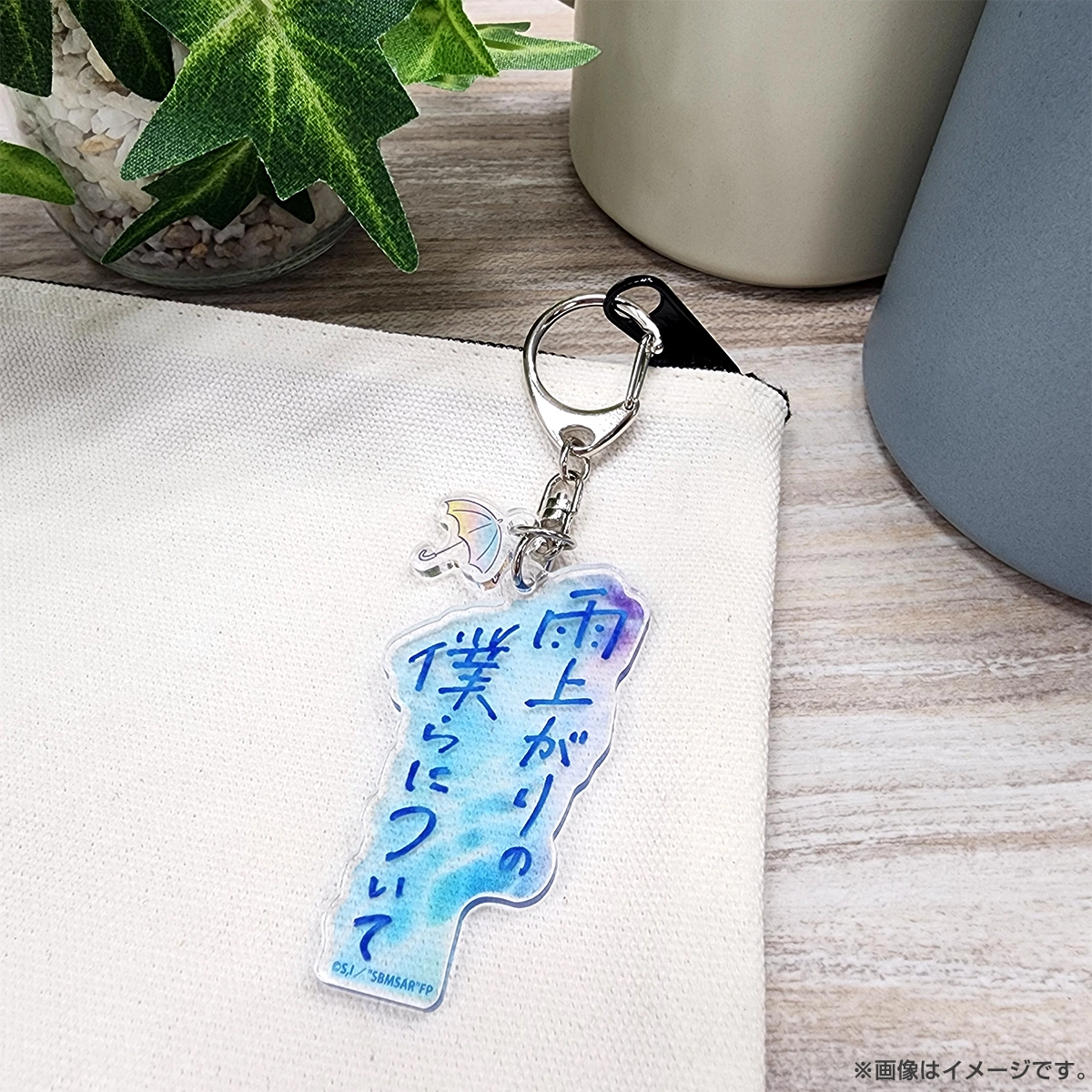 雨上がりの僕らについて アクリルキーホルダー（ロゴ）