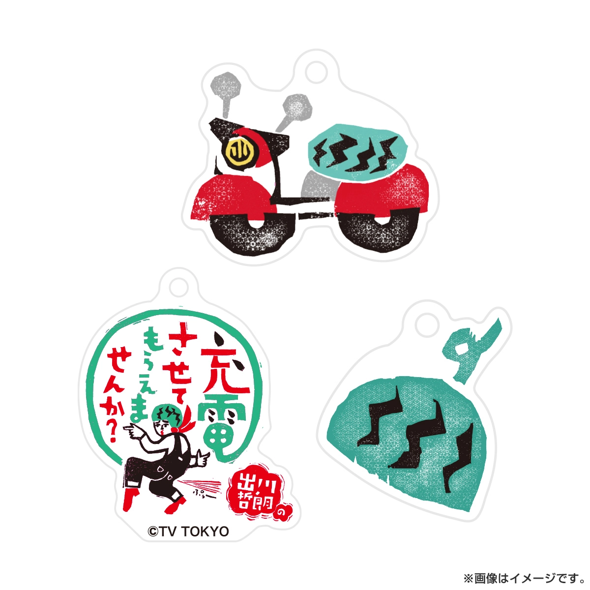 出川哲朗さんのキーホルダー 出川哲朗の充電させてもらえませんか? 3連アクリルキーホルダー