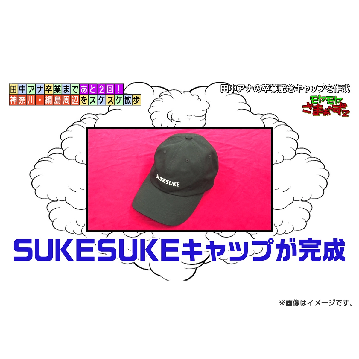 モヤモヤさまぁ～ず SUKESUKEキャップ