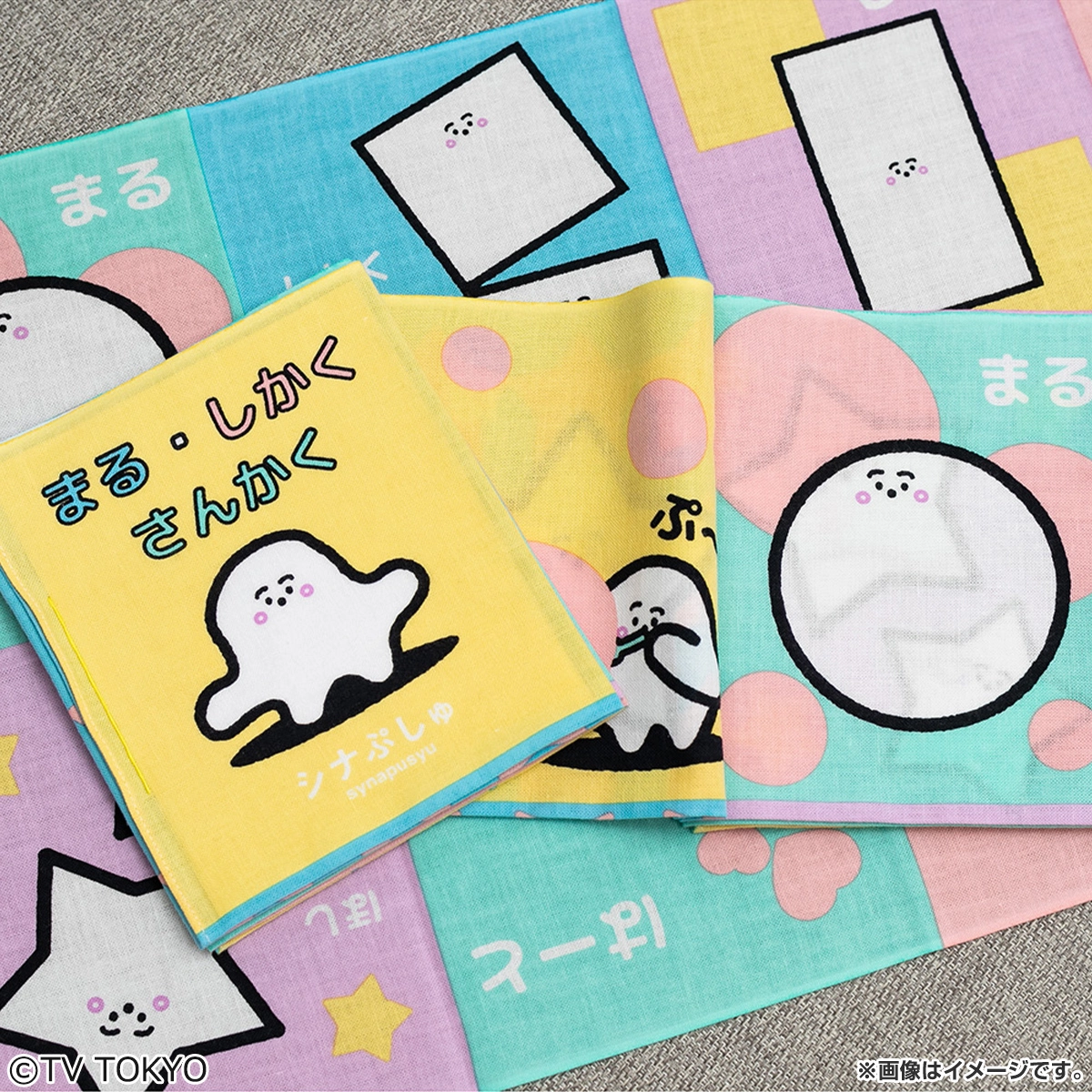 シナぷしゅ てぬぐい絵本 まる・しかく・さんかく