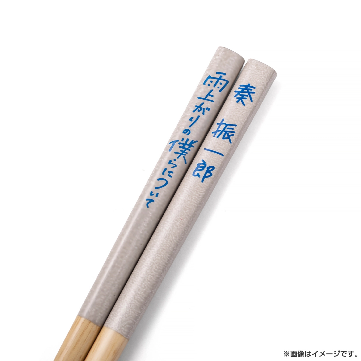 雨上がりの僕らについて 箸 奏振一郎