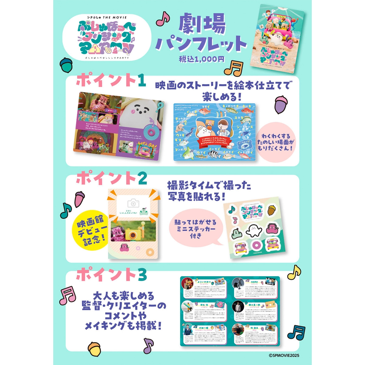 映画「シナぷしゅ THE MOVIE ぷしゅほっぺダンシングPARTY」パンフレット