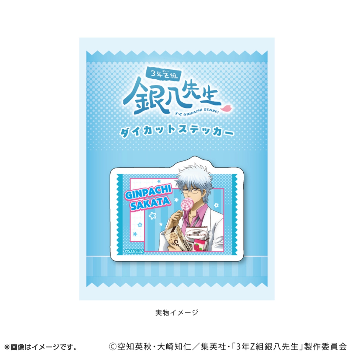 ダイカットステッカー「3年Z組銀八先生」お菓子パーティーver.(描き下ろしイラスト) 坂本辰馬