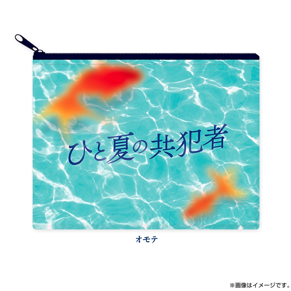 ひと夏の共犯者 ポーチ