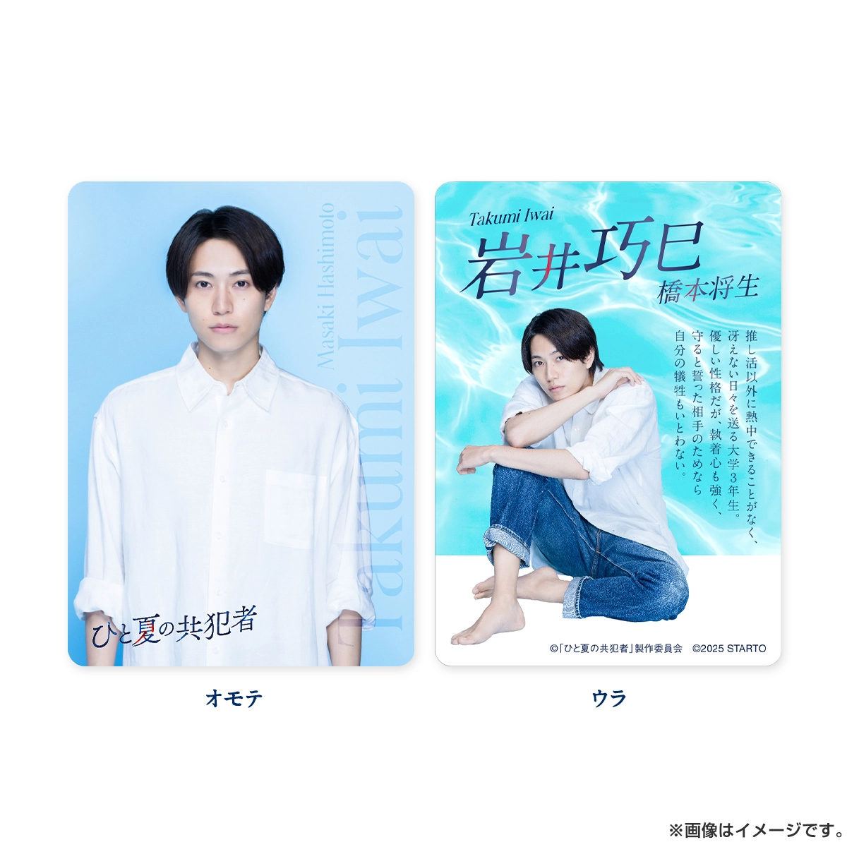 橋本将生『ひと夏の共犯者』岩井巧巳 ドラマコレクションカードセット