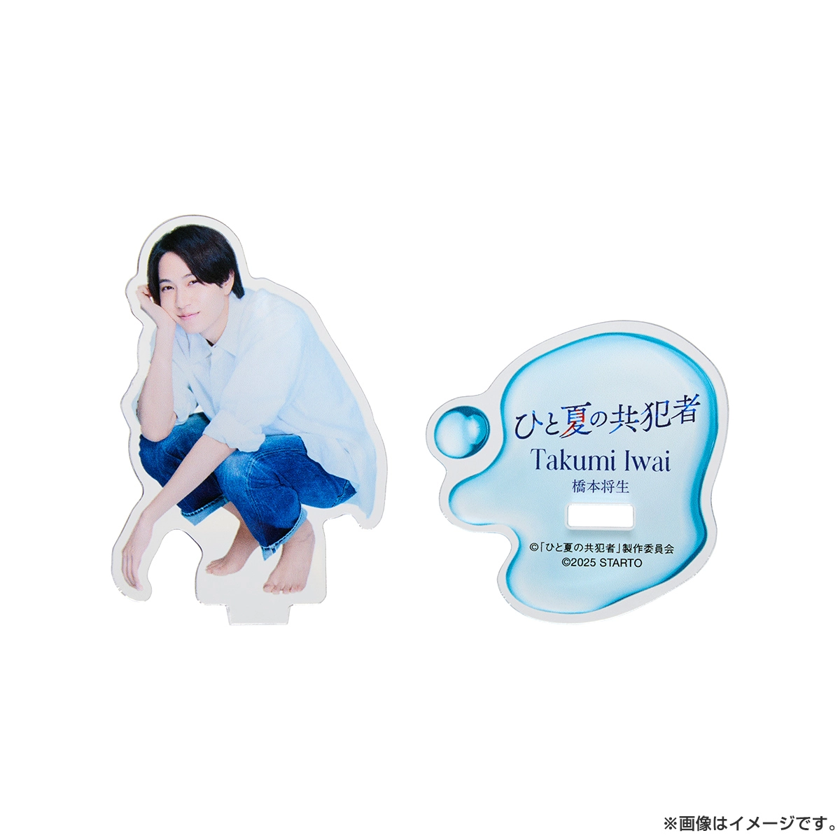 橋本将生『ひと夏の共犯者』岩井巧巳 アクリルスタンド