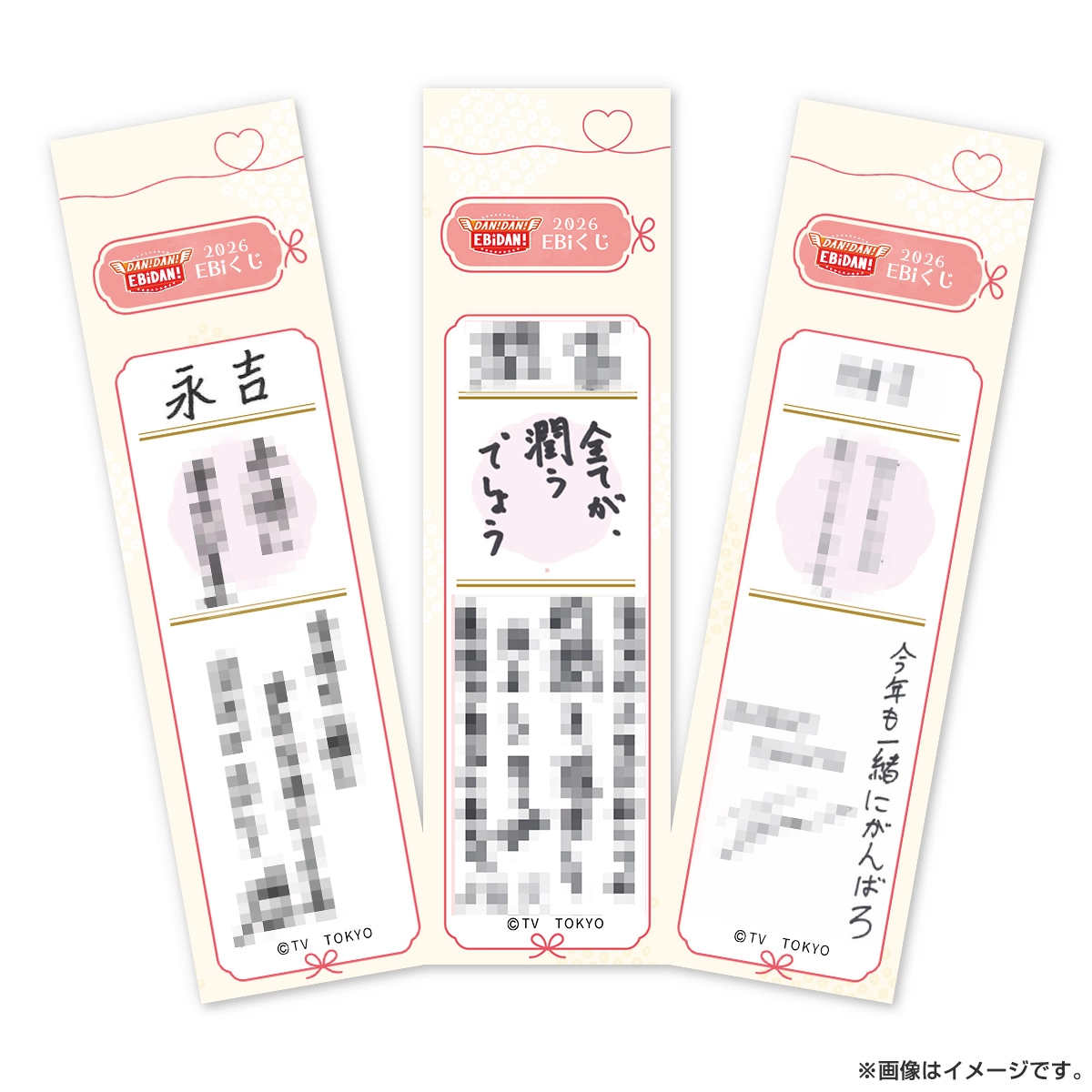 DAN! DAN! EBiDAN! presents 謹賀新年EBiくじ（ランダム）