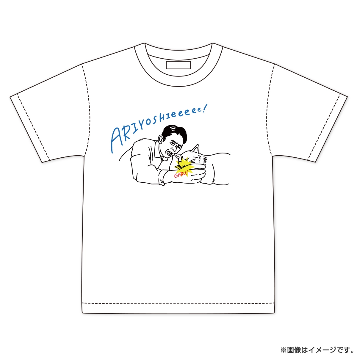 有吉ぃぃeeeee！ 名場面Tシャツ 猫に噛まれる有吉2026 Lサイズ