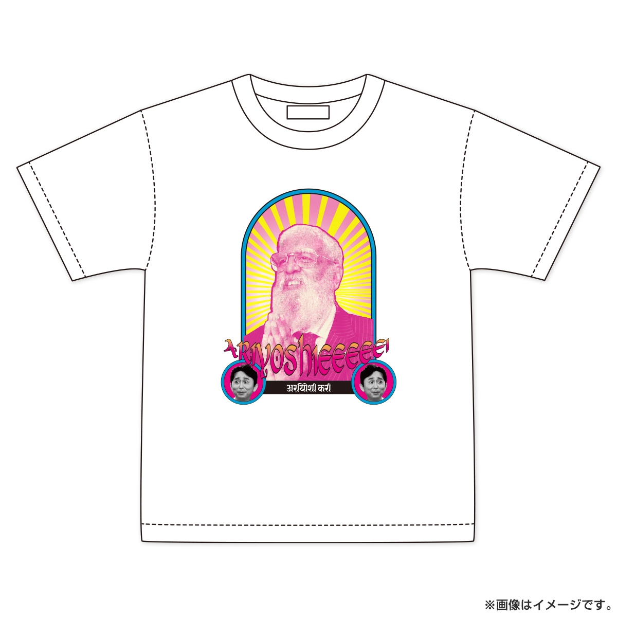有吉ぃぃeeeee！ 名場面Tシャツ カレー Lサイズ