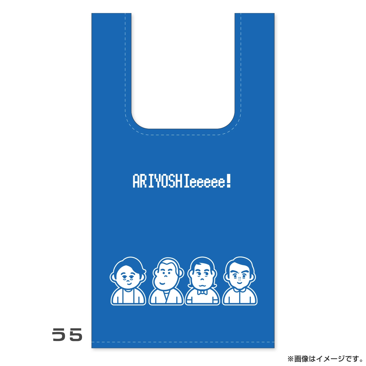 有吉ぃぃeeeee！ エコバッグ