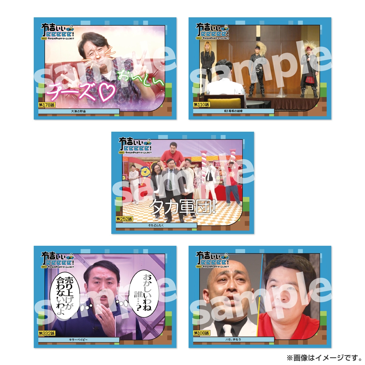 有吉ぃぃeeeee！ 名場面トレーディングカード