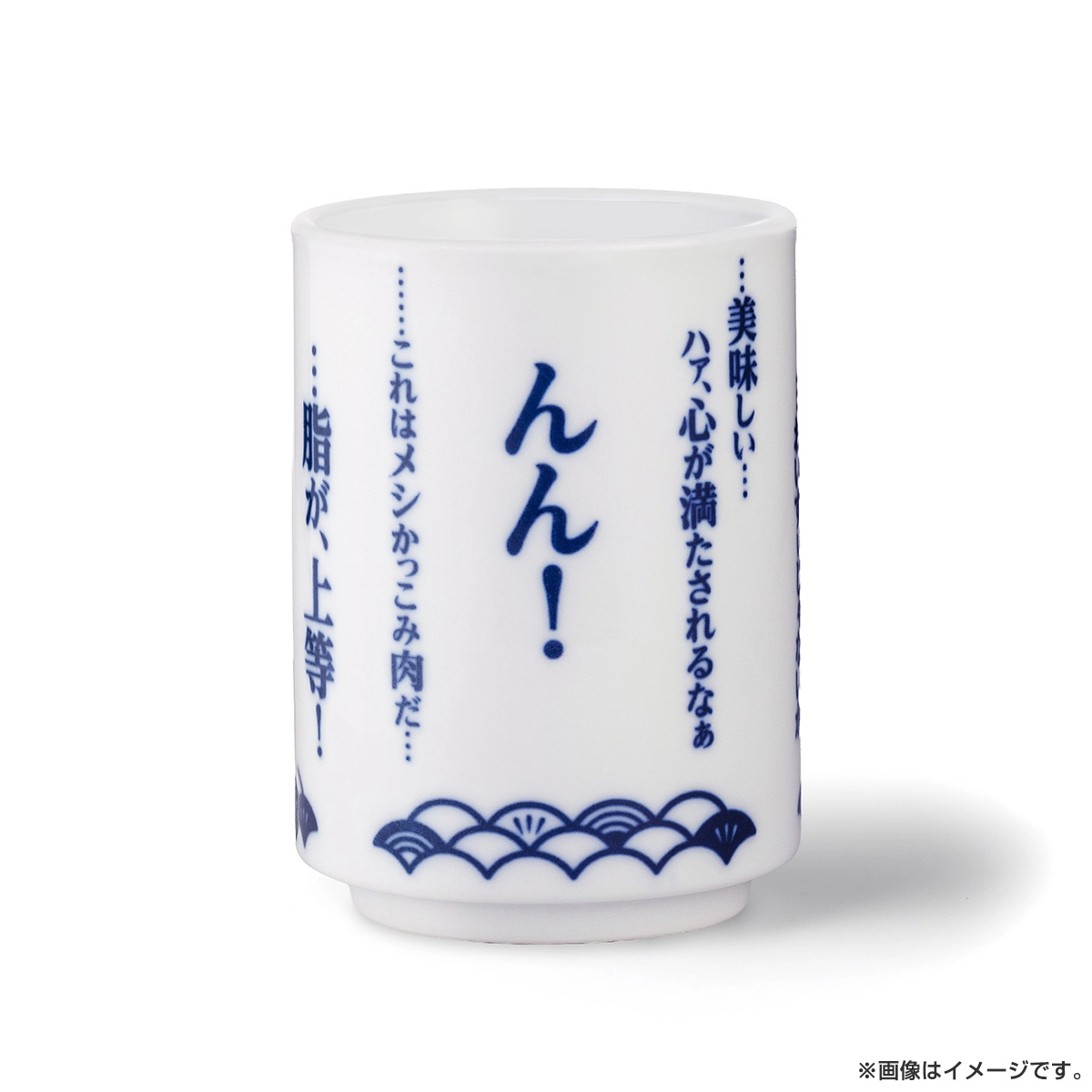 孤独のグルメ 特製湯のみ９