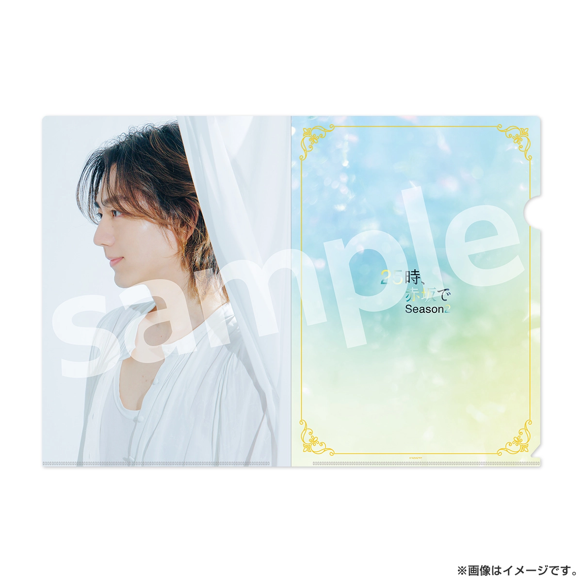25時、赤坂で Season 2 A4クリアファイル（羽山＆白崎）2種セット