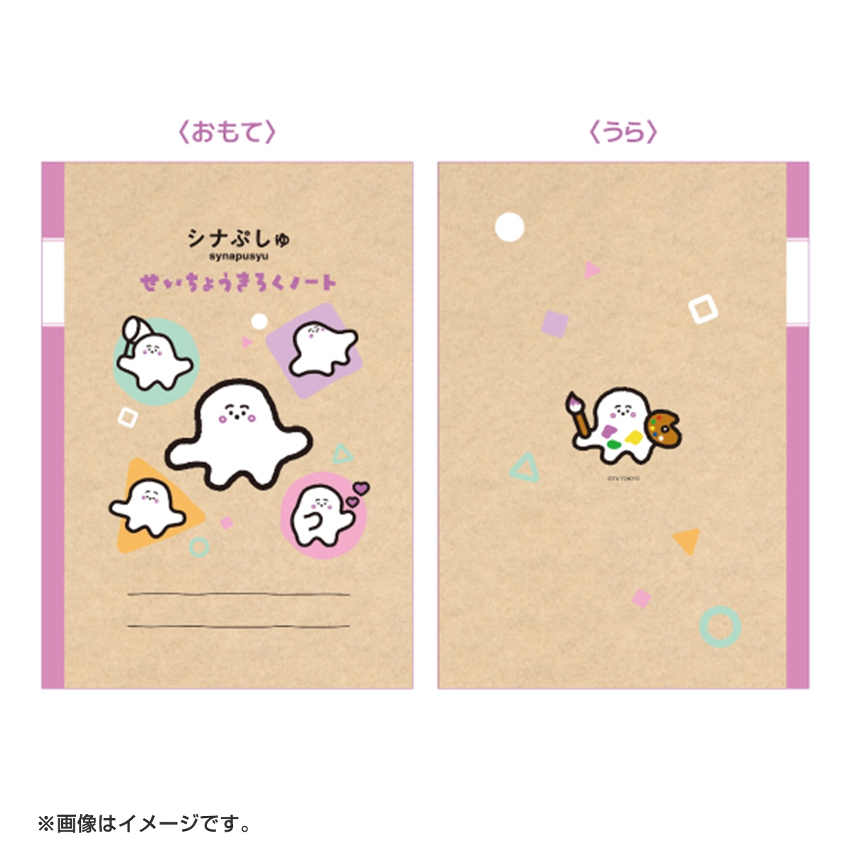シナぷしゅ せいちょうきろくのーと