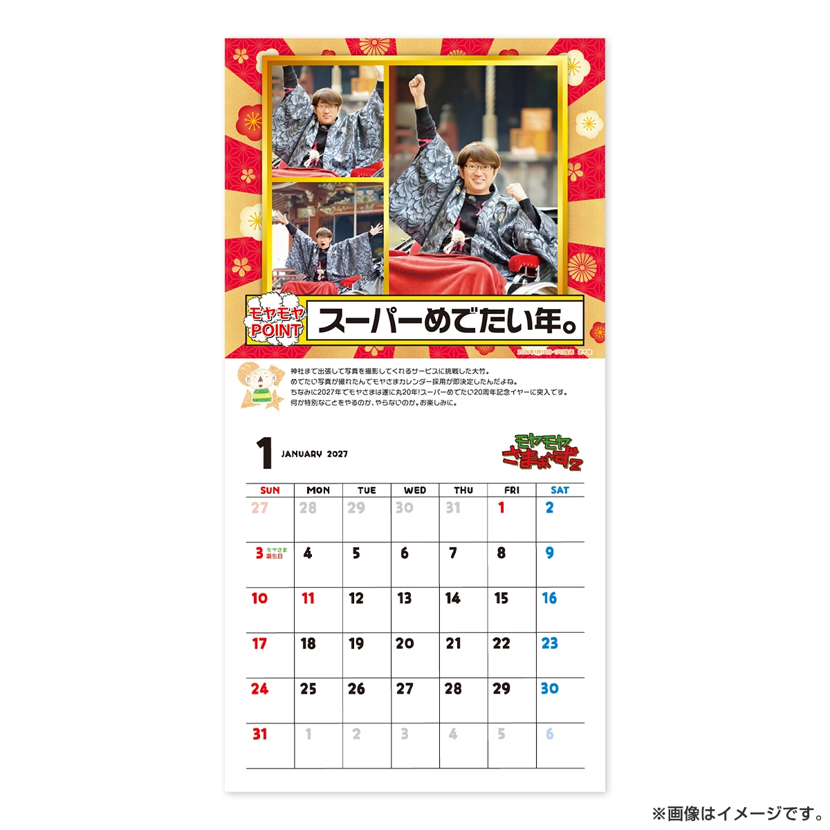 モヤモヤさまぁ～ず2 ～モヤさまカレンダー2027～