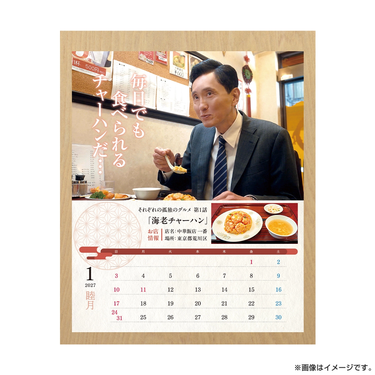 孤独のグルメ カレンダー2027