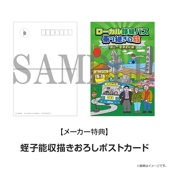 ローカル路線バス乗り継ぎの旅 館山～会津若松編 DVD