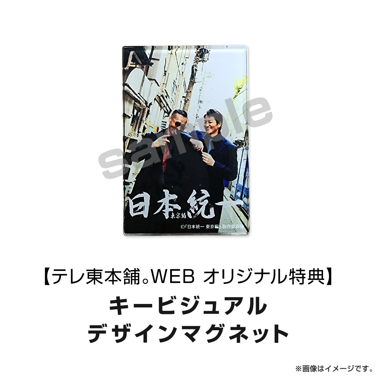 日本統一 東京編 コンプリートエピソードDVD