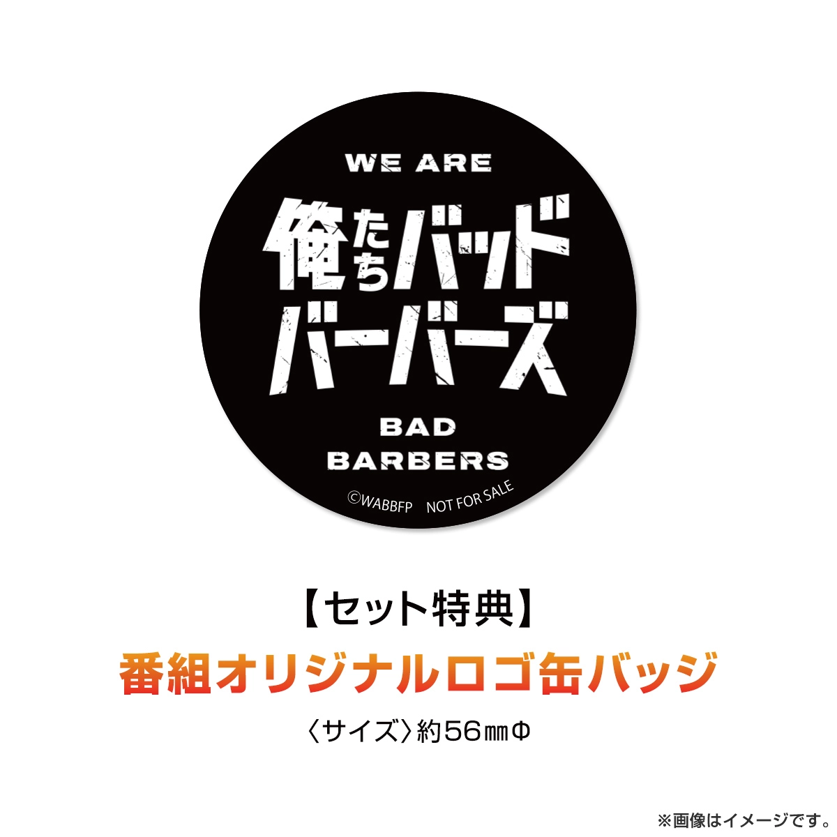【特典付き】俺たちバッドバーバーズ 日暮歩セット