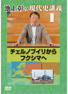 池上彰の現代史講義DVD 1〜9巻　池上彰の20世紀を見にいく