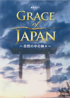 グレース・オブ・ジャパン GRACE of JAPAN ~自然の中の神々~
