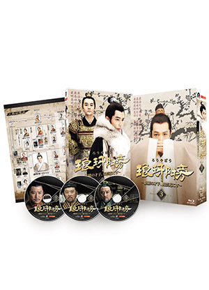 「琅邪榜（ろうやぼう） ～麒麟の才子、風雲起こす～」 Blu-ray BOX3