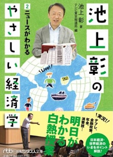 日経ビジネス人文庫「池上彰のやさしい経済学①・②」